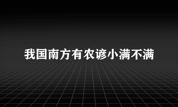 我国南方有农谚小满不满