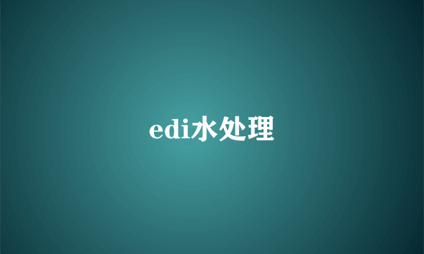 edi水处理