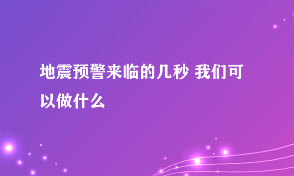 地震预警来临的几秒 我们可以做什么