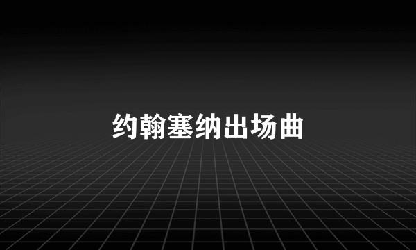 约翰塞纳出场曲