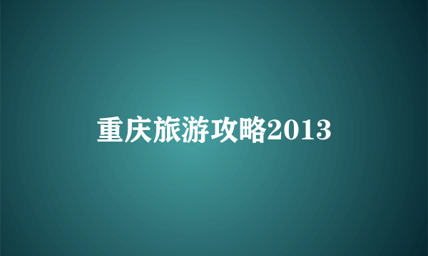 重庆旅游攻略2013