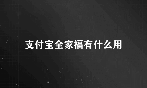 支付宝全家福有什么用