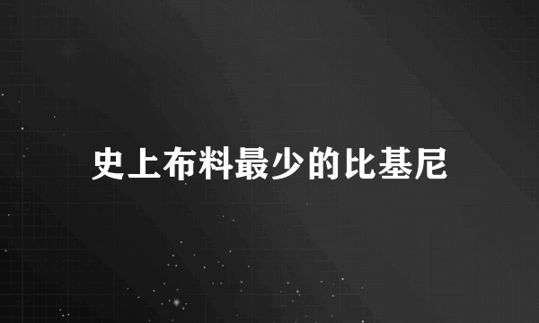 史上布料最少的比基尼