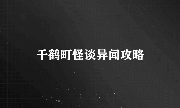 千鹤町怪谈异闻攻略