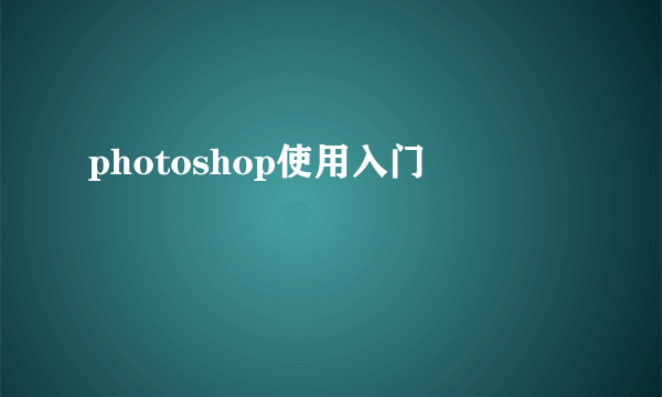 photoshop使用入门