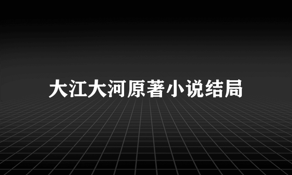 大江大河原著小说结局