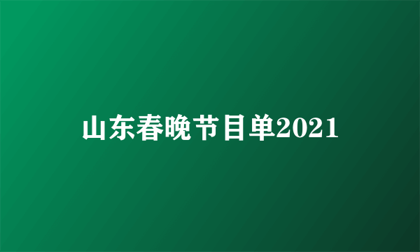 山东春晚节目单2021