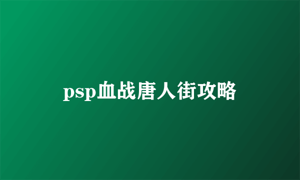 psp血战唐人街攻略