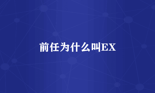 前任为什么叫EX