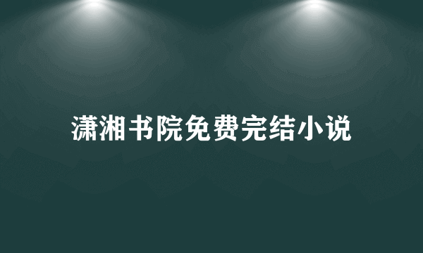 潇湘书院免费完结小说