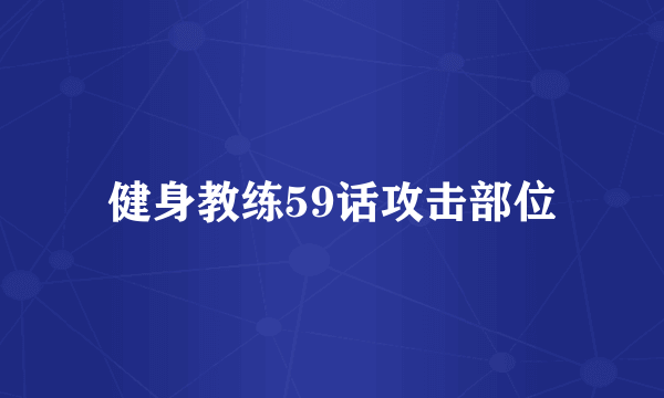 健身教练59话攻击部位