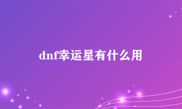 dnf幸运星有什么用