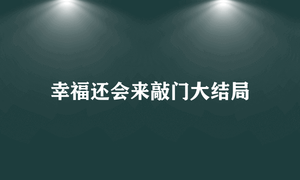 幸福还会来敲门大结局