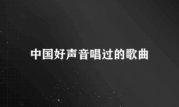 中国好声音唱过的歌曲