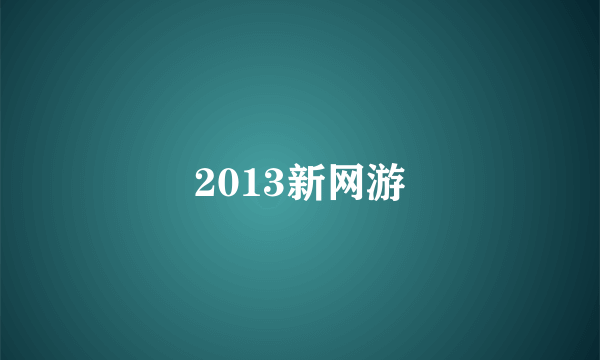 2013新网游