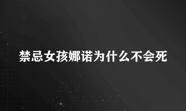 禁忌女孩娜诺为什么不会死