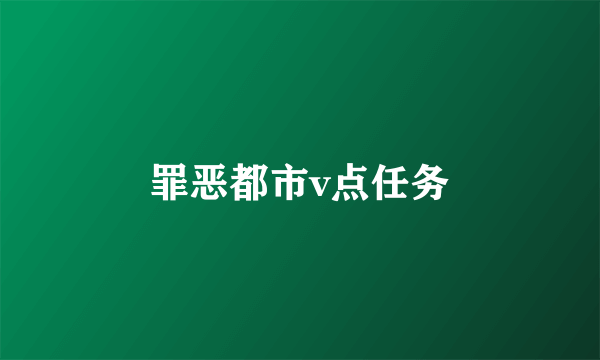 罪恶都市v点任务