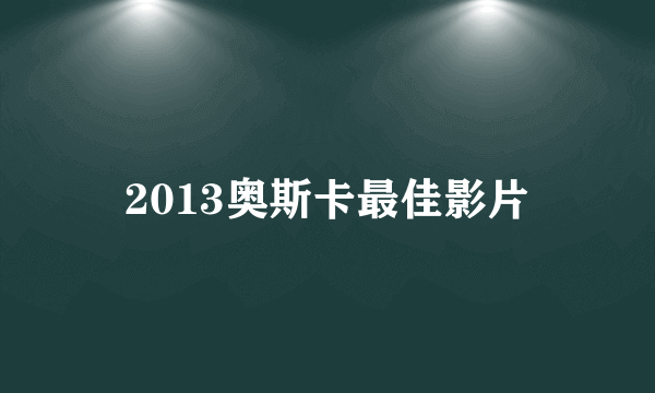 2013奥斯卡最佳影片