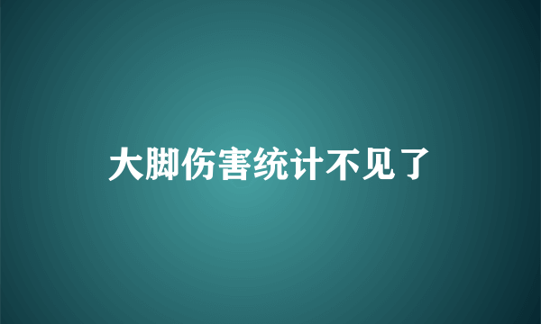 大脚伤害统计不见了