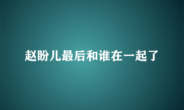 赵盼儿最后和谁在一起了