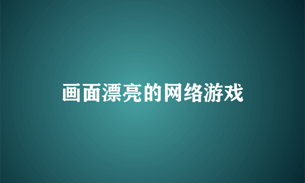 画面漂亮的网络游戏