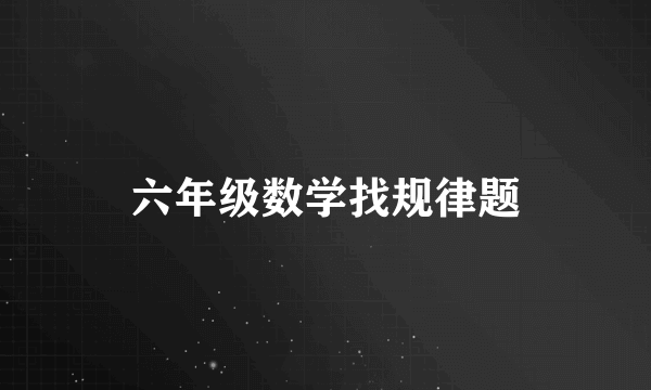 六年级数学找规律题