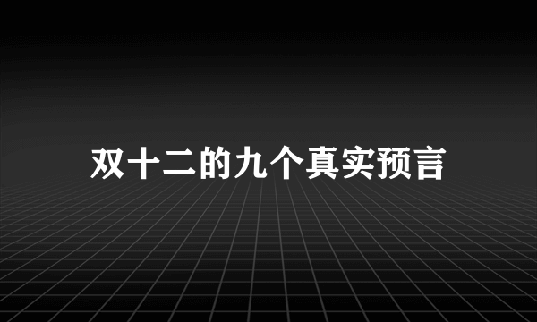 双十二的九个真实预言