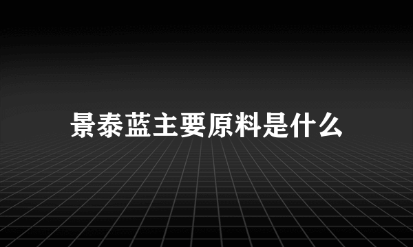 景泰蓝主要原料是什么