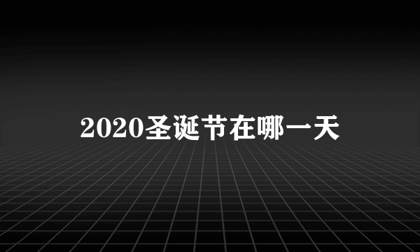 2020圣诞节在哪一天