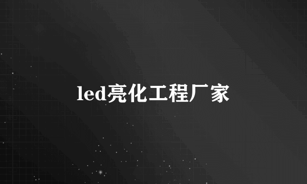 led亮化工程厂家