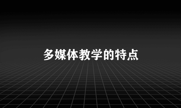 多媒体教学的特点