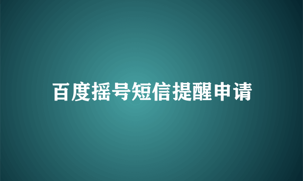 百度摇号短信提醒申请