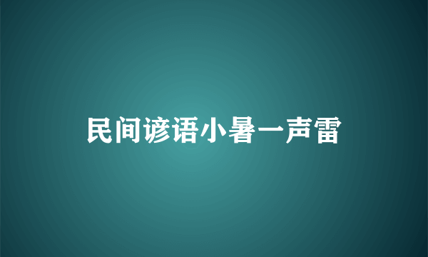 民间谚语小暑一声雷