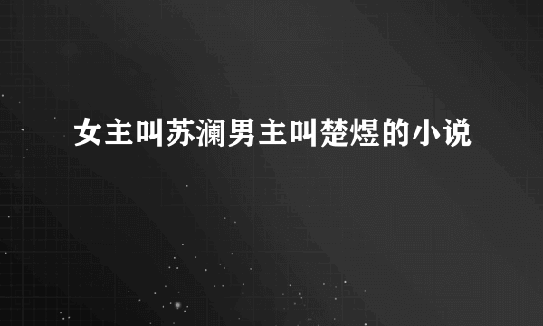 女主叫苏澜男主叫楚煜的小说