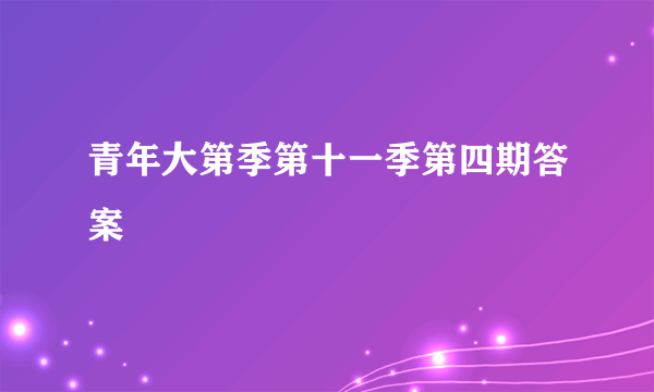 青年大第季第十一季第四期答案