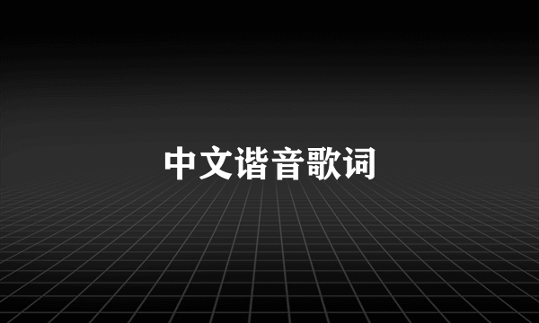 中文谐音歌词