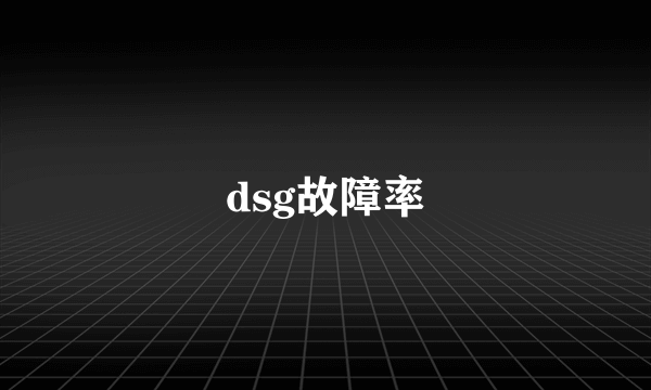 dsg故障率