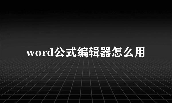 word公式编辑器怎么用