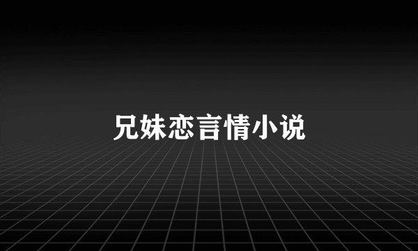 兄妹恋言情小说