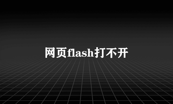 网页flash打不开