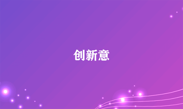 创新意