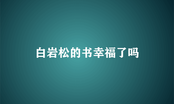 白岩松的书幸福了吗