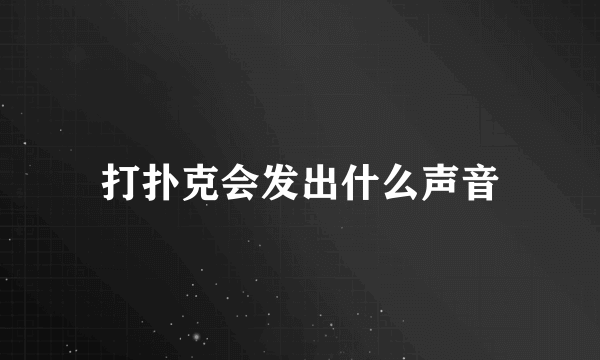 打扑克会发出什么声音