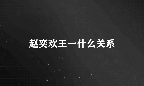 赵奕欢王一什么关系