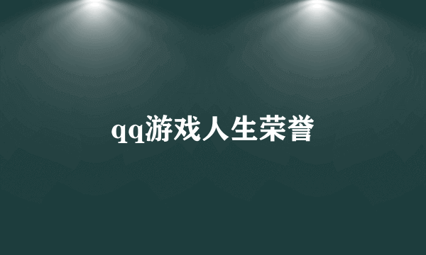 qq游戏人生荣誉