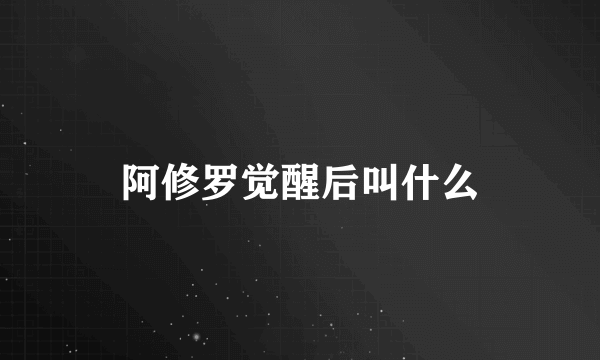 阿修罗觉醒后叫什么