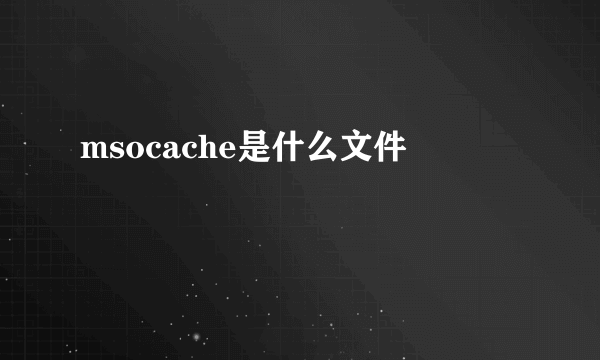 msocache是什么文件