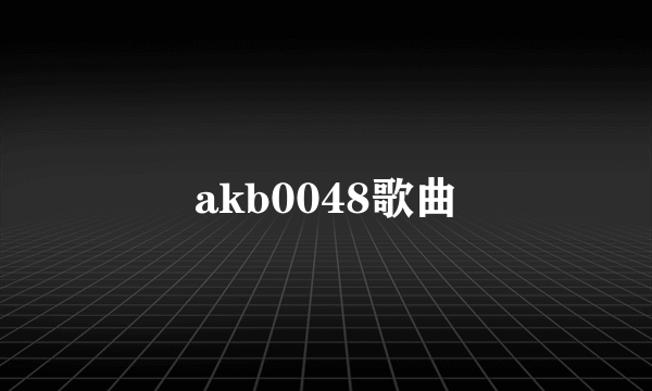 akb0048歌曲