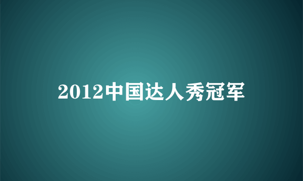 2012中国达人秀冠军