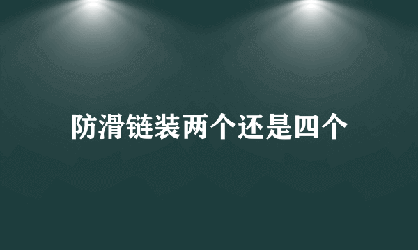 防滑链装两个还是四个